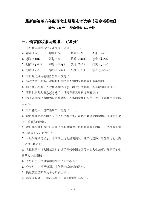 最新部编版八年级语文上册期末考试卷【及参考答案】