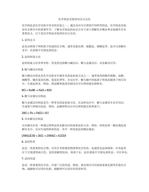 化学制盐实验的知识点总结