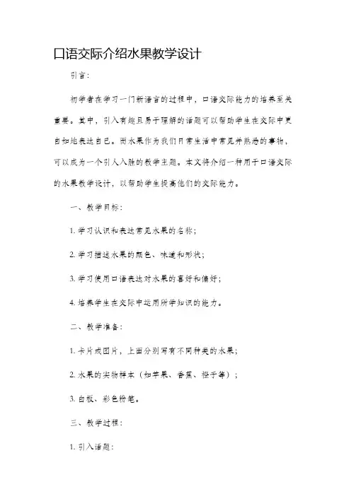 口语交际介绍水果教学设计