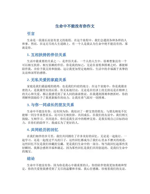 生命中不能没有你作文