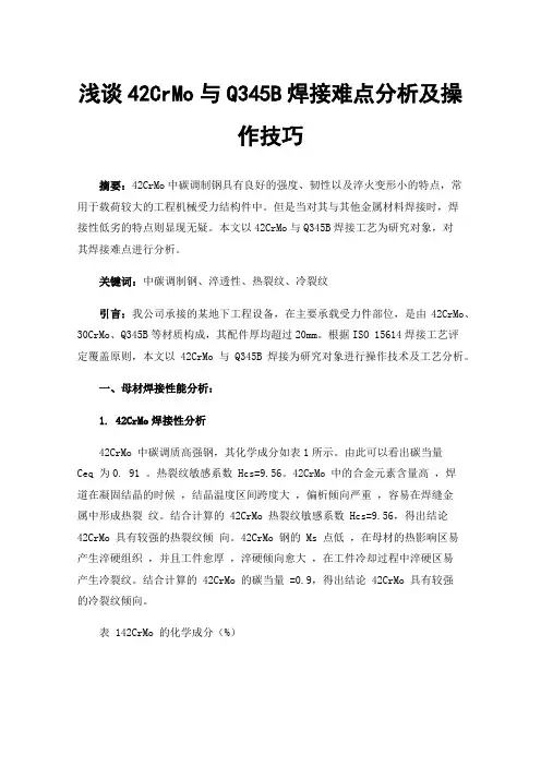 浅谈42CrMo与Q345B焊接难点分析及操作技巧