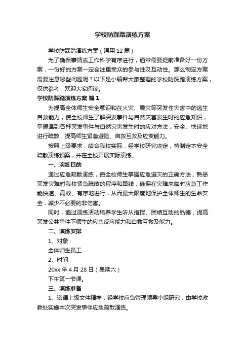 学校防踩踏演练方案（通用12篇）
