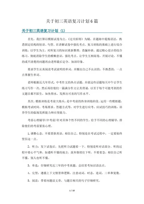 关于初三英语复习计划6篇