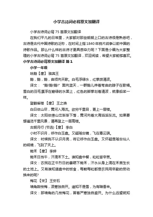 小学古诗词必背75首原文加翻译