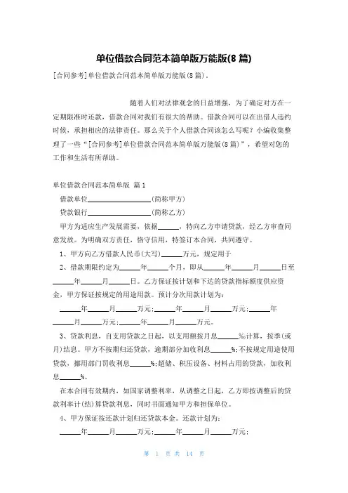 单位借款合同范本简单版万能版(8篇)