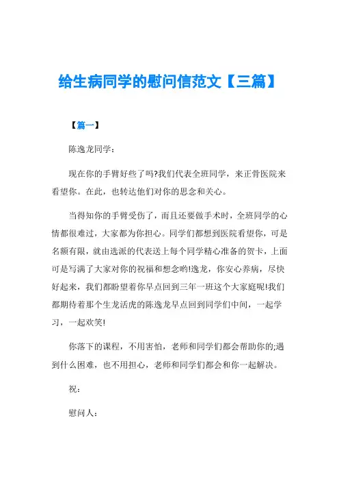 给生病同学的慰问信范文【三篇】