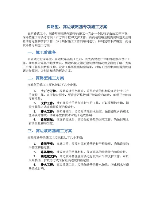 深路堑、高边坡路基专项施工方案