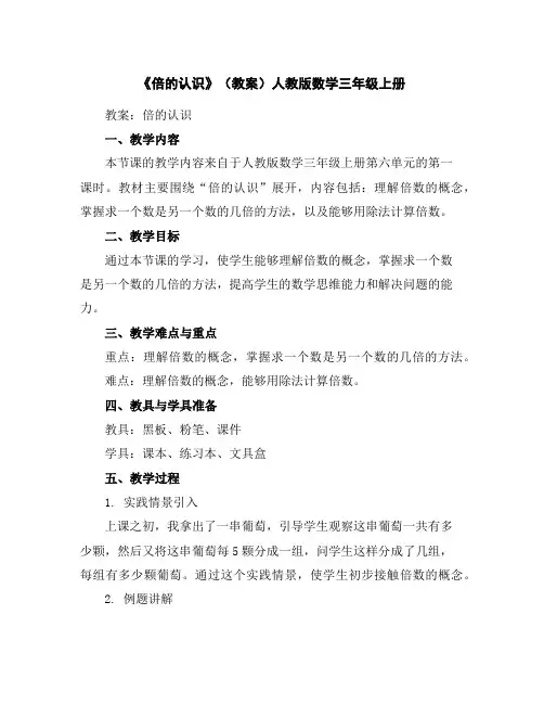 《倍的认识》(教案)人教版数学三年级上册