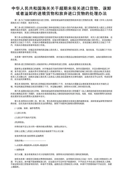 中华人民共和国海关关于超期未报关进口货物、误卸或者溢卸的进境货物和放弃进口货物的处理办法