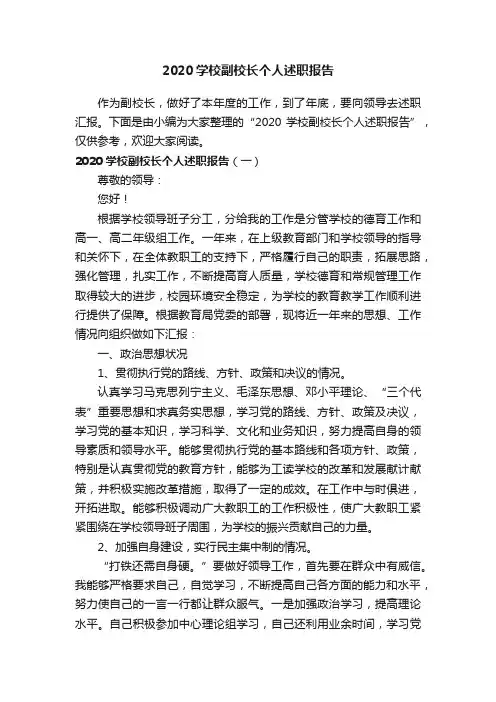 2020学校副校长个人述职报告