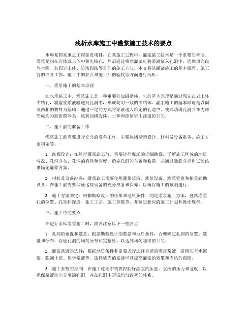 浅析水库施工中灌浆施工技术的要点