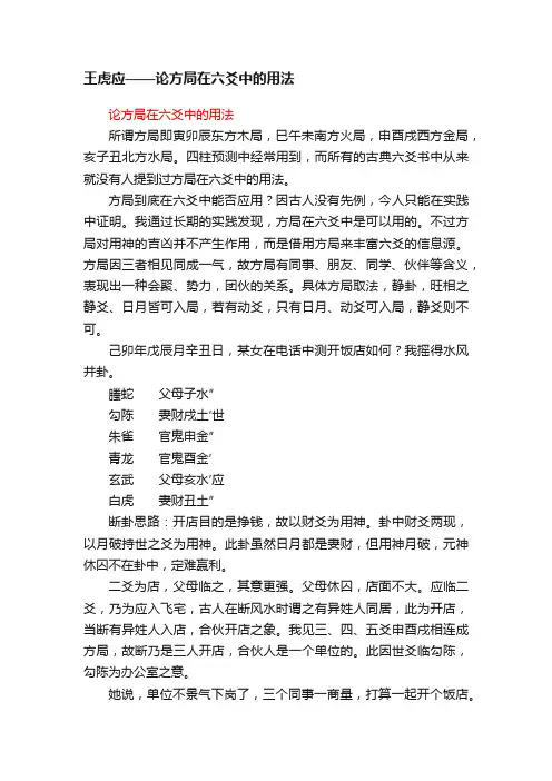 王虎应——论方局在六爻中的用法