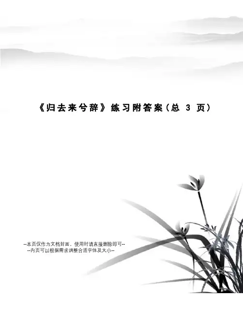 归去来兮辞练习附答案