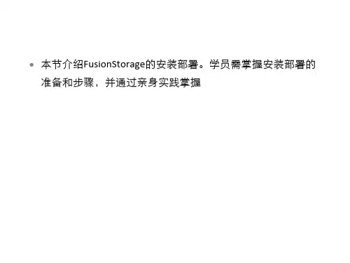 FusionStorage安装部署简介
