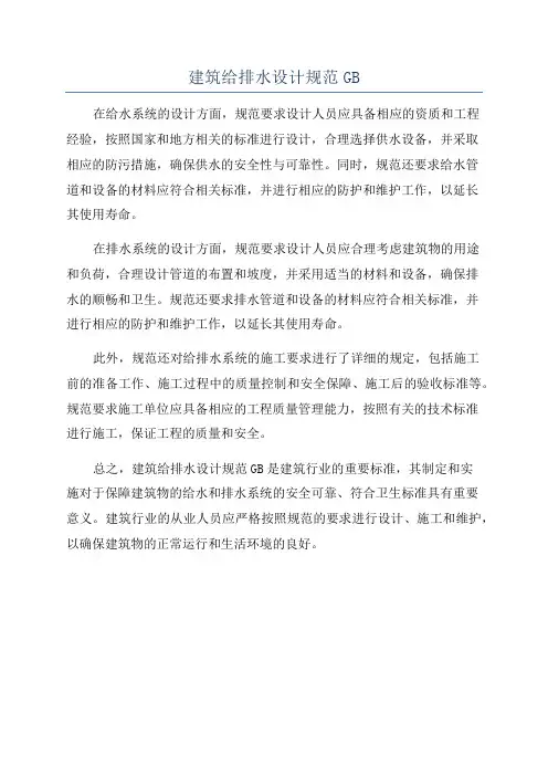 建筑给排水设计规范GB