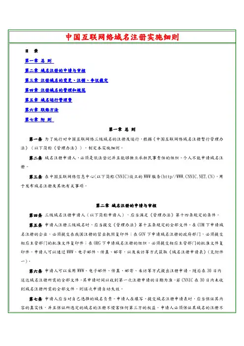中国互联网络域名注册实施细则
