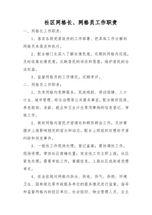 社区网格长、网格员工作职责