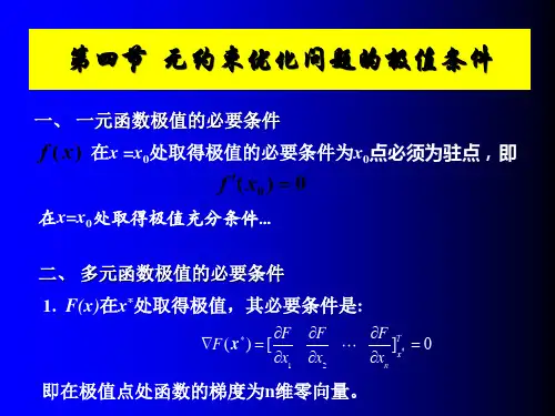 优化设计第02课-2数学基础PPT课件