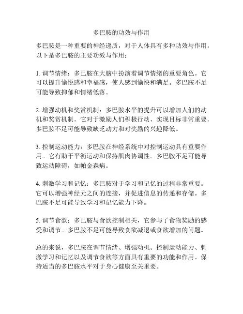 多巴胺的功效与作用