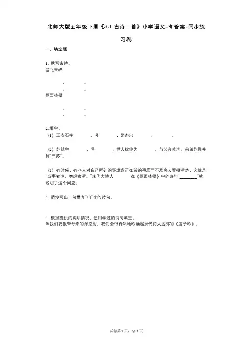 北师大版五年级下册《31_古诗二首》小学语文-有答案-同步练习卷