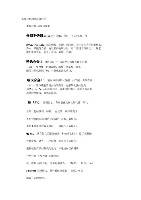 电极材料的耐腐蚀性能