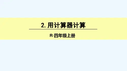 计算器的使用