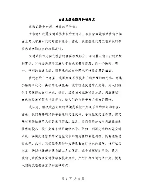 交通系统竞职演讲稿范文(四篇)