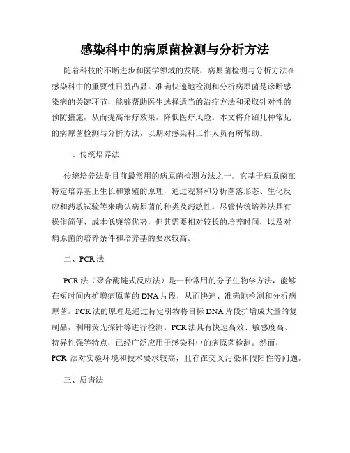 感染科中的病原菌检测与分析方法