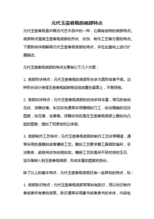 元代玉壶春瓶的底部特点