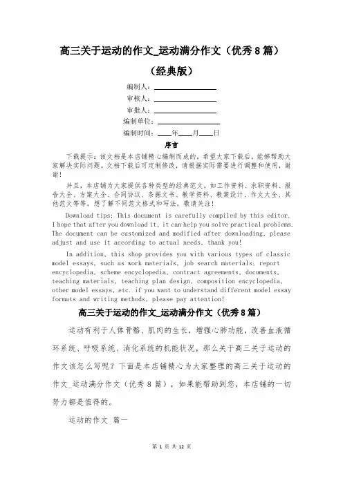 高三关于运动的作文_运动满分作文(优秀8篇)