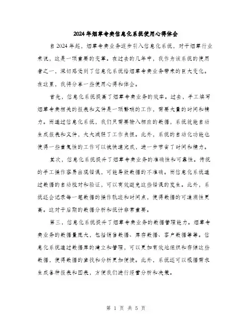 2024年烟草专卖信息化系统使用心得体会（2篇）