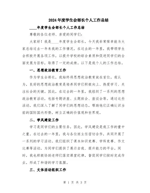 2024年度学生会部长个人工作总结