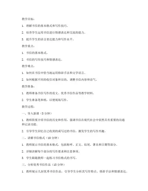 书信作文教案模板高中语文