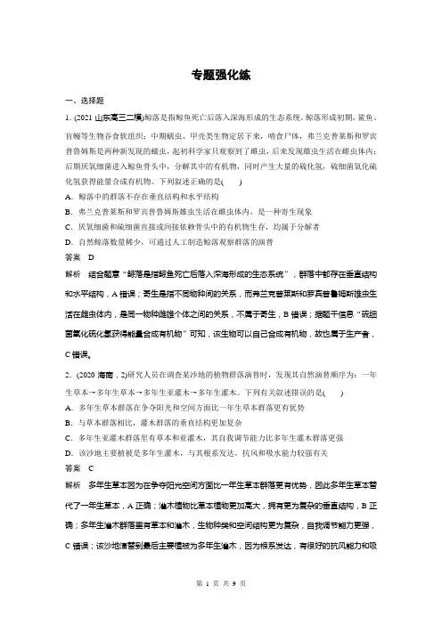 2023届高考生物二轮复习专题7 专题强化练-讲义(通用版)