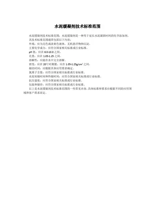 水泥缓凝剂技术标准范围