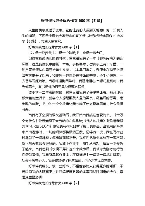 好书伴我成长优秀作文600字【5篇】