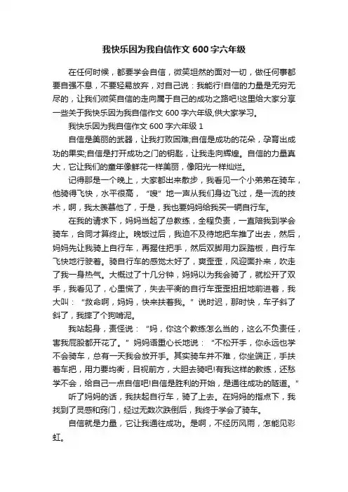 我快乐因为我自信作文600字六年级