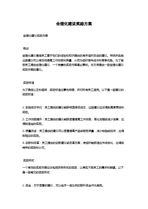 合理化建议奖励方案
