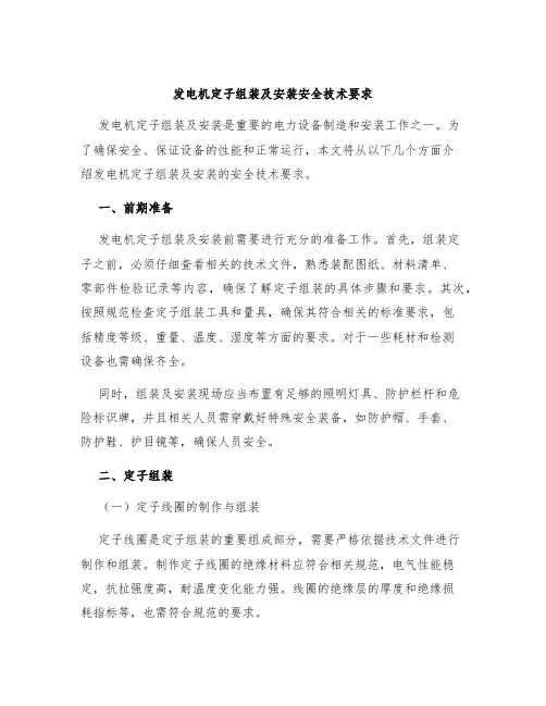 发电机定子组装及安装安全技术要求