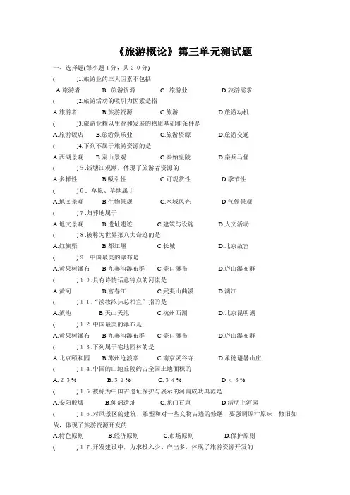河南中职《旅游概论》第三单元测试题