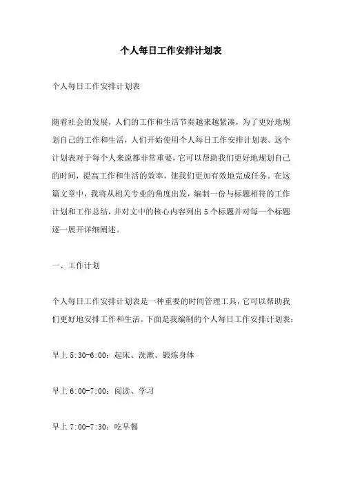 个人每日工作安排计划表