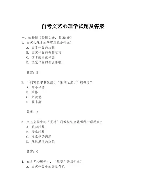 自考文艺心理学试题及答案