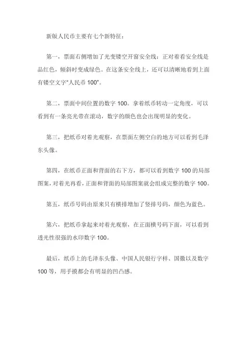 新版人民币主要有七个新特征