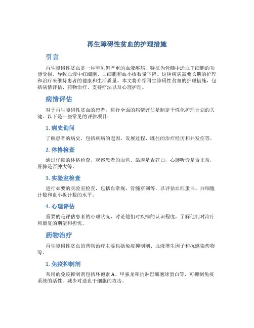 再生障碍性贫血的护理措施