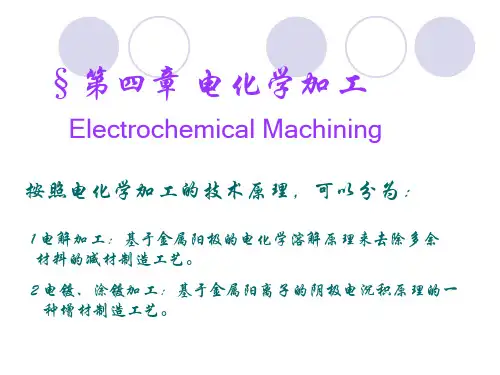 第四章：电化学加工