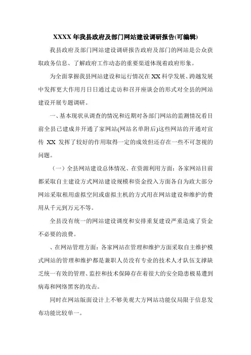 XXXX年我县政府及部门网站建设调研报告(可编辑).doc