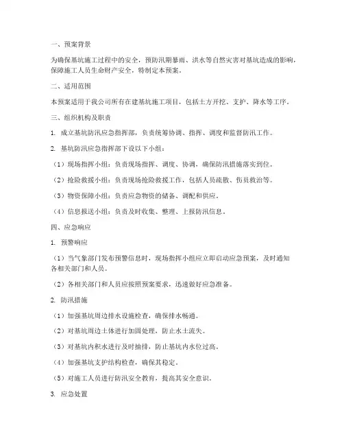 基坑防汛应急预案
