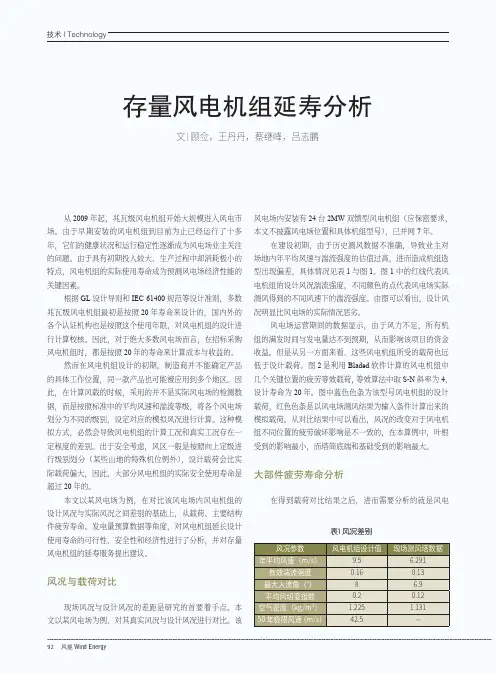 存量风电机组延寿分析