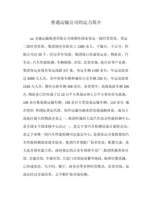 普通运输公司的运力简介