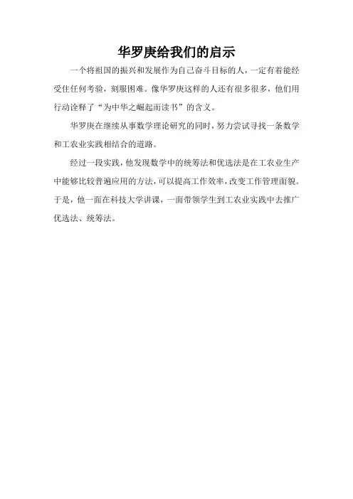 华罗庚给我们的启示